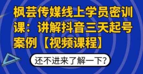 枫芸传媒线上学员密训课,讲解抖音三天起号案例-创业信息网