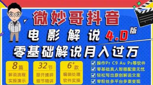 微妙哥抖音电影解说4.0教程视频,零基础7天学会电影解说月入过万-创业信息网