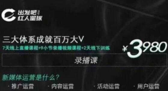 红人星球 三大体系成就百万大V-7天线上直播课程+9小节录播视频-创业信息网