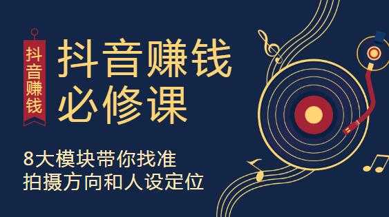 抖音赚钱必修课,8大模块助你找准定位,在抖音赚钱路开个好头-创业信息网