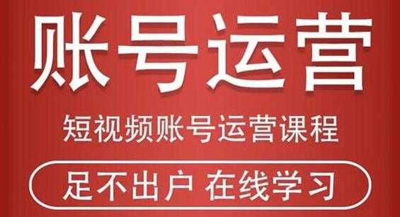 抖音短视频账号运营课程,从注册账号到运营再到直播带货全流程解析-创业信息网