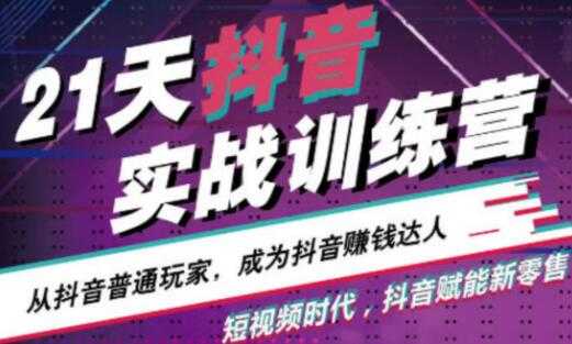 21天抖音实战训练营,从抖音普通玩家,成为抖音赚钱达人-创业信息网