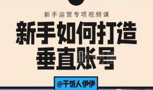 抖音短视频运营,新手如何打造垂直账号,教你标准流程搭建基础账号-创业信息网