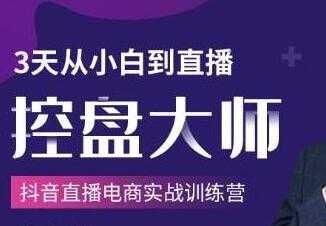 抖音直播电商实战训练营培训课程,3天从小白到直播控盘大师-创业信息网