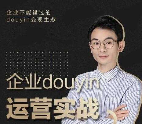 企业抖音运营实战培训课程视频,企业不能错过的变现生态-创业信息网