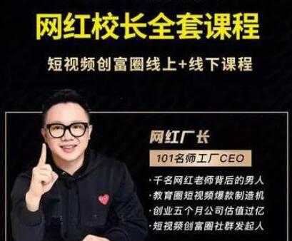 网红厂长《抖音全套培训课程》短视频创富圈线上+线下课程-创业信息网