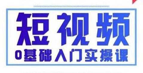抖音短视频0基础入门实操课(变现+营销+定位+运营+制作+涨粉)-创业信息网