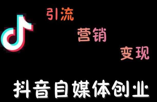 秋刀鱼自媒体+抖音运营Vip全套，教你玩转自媒体，实在的变现课程-创业信息网