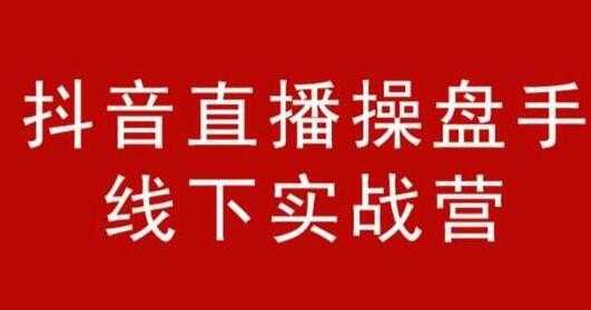阿涛和初欣《抖音直播操盘手线下实战营》培训课程,从选品到引流到直播卖货-创业信息网