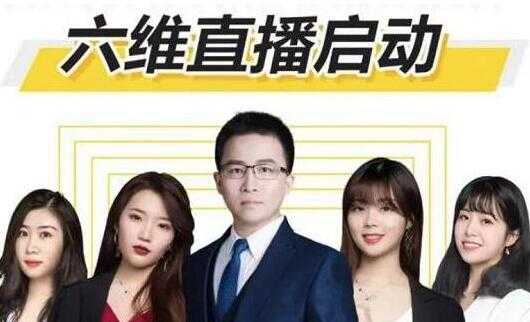 点金手《六维直播启动》从三大板块、六大维度,拆解直播带货的运营-创业信息网