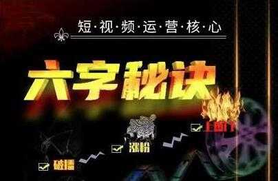 抖音短视频运营核心《六字秘诀》解决了小白的不懂运营的苦恼-创业信息网