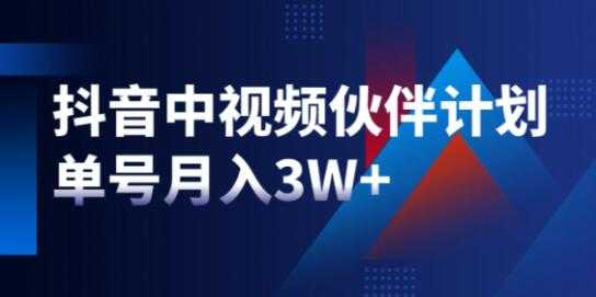 星哥《抖音中视频计划》项目,教你如何操作抖音中视频单号月入3万+-创业信息网