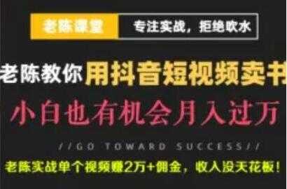 老陈《抖音短视频引流赚钱实战课程》通过卖书月入过万-创业信息网