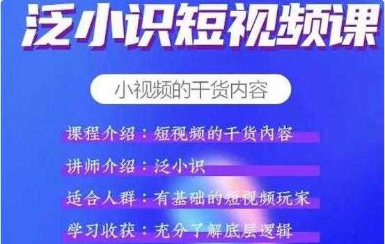 泛小识《抖音短视频运营+电商运营》适合有基础的短视频玩家-创业信息网