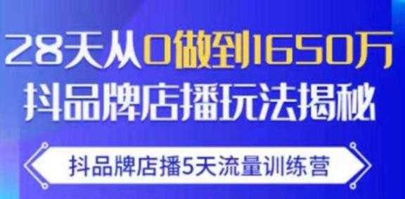 抖品牌店播5天流量训练营,8天从0做到1650万抖音品牌店播玩法揭秘-创业信息网