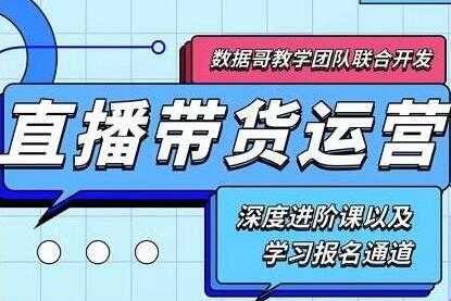 数据哥《新抖音直播带货运营课》(含电子资料)-创业信息网