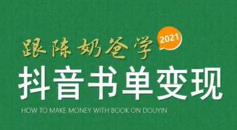 陈奶爸《抖音书单变现课程》快速起号的核心技巧及操作标准-创业信息网