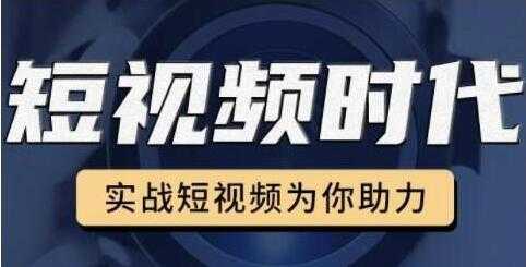 裕思《零基础玩转抖音》实战短视频为你助力,轻松变现万元-创业信息网