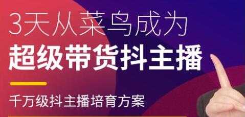 抖品牌《3天从菜鸟成为 超级带货抖主播》千万级抖主播培育方案-创业信息网