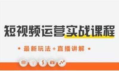 才有学院《抖音短视频运营实战》培训课程,最新玩法+直播讲解+如何上热门-创业信息网