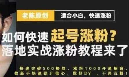 老陈《抖音短视频快速起号涨粉实战课程》适合小白,快速涨粉-创业信息网
