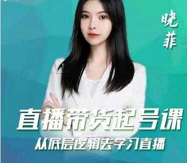 晓菲《抖音直播带货起号课》从底层逻辑去学习直播-创业信息网