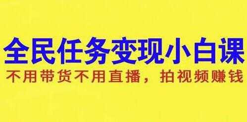 抖音全民任务变现项目,不用带货不用直播,拍视频就能赚钱-创业信息网