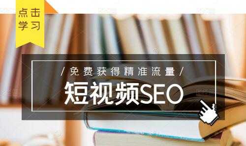 未来新趋势,布局短视频SEO,如何利用抖音SEO免费获得精准流量-创业信息网