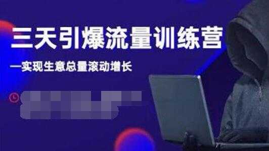 抖品牌《三天引爆流量训练营》实现生意总量滚动增长-创业信息网