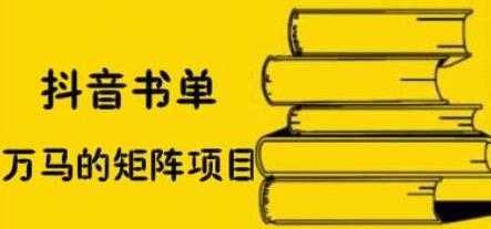 万马《抖音书单号矩阵项目》如何月销百万-创业信息网