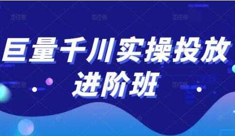 巨量千川怎么投放《巨量千川实操投放进阶班》教你如何投放策略、方案等-创业信息网