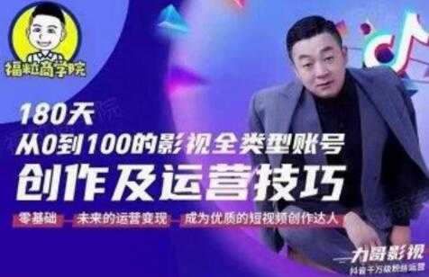 福粒商学院《抖音短视频创作及运营投巧》教你从0到100的影视全类型账号运营-创业信息网