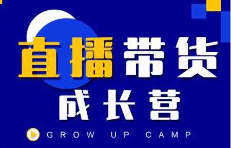 抖商公社《直播带货成长营》教你快速通过直播带货变现,抢占直播电商的流量红利-创业信息网