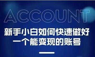 陈翔《新手小白都能火的短视频变现必修课》教你三天就能上热门的短视频IP技术-创业信息网