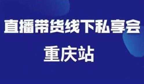 尹晨《抖音短视频直播带货》线下私享会课程重庆站,内容很干货-创业信息网