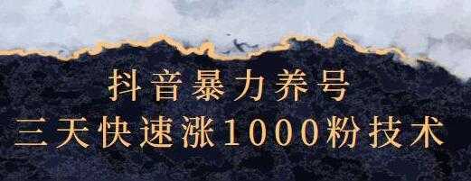 抖音暴力养号《三天快速涨1000粉技术》-创业信息网