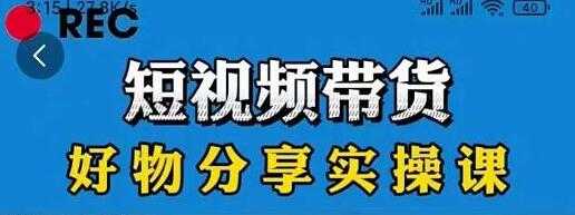 抖音《短视频带货好物分享实操课》快速起号,升级版防搬运剪辑-创业信息网