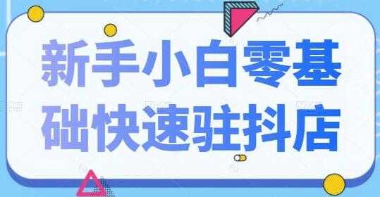 抖音小店怎么开通《新手小白零基础快速入驻抖店》100%开通-创业信息网