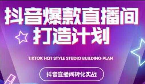 《抖音爆款直播间打造计划》教你如何打造完美的爆款直播间-创业信息网
