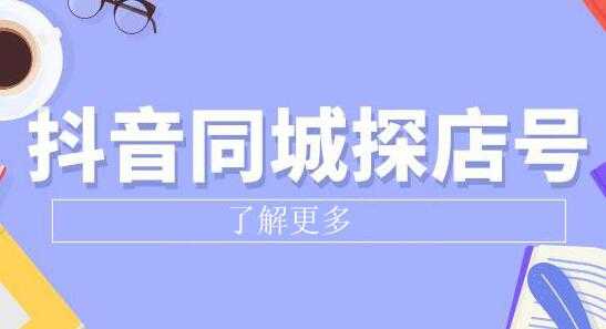 《抖音同城探店号》系列教程,撬动本地蛋糕超级玩法-创业信息网