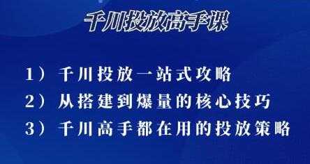 尹晨《千川投放高手课》累计GMV破10亿的操盘手都在用的千川投放策略-创业信息网