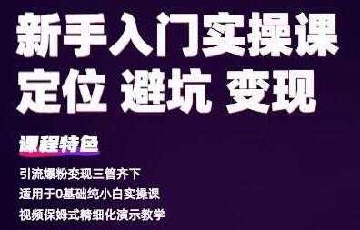 百微商学院《抖音基础入门实操变现课》适用于0基础纯小白实操-创业信息网