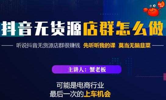 抖音无货源店群怎么做?吊打市面一大片《抖音无货源店群》的课程-创业信息网