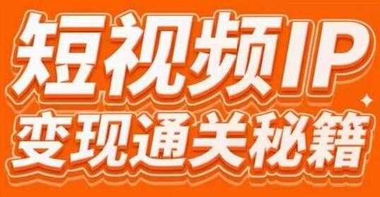 网红校长厂长《短视频IP变现通关秘籍》大咖亲授带你避坑少走弯路-创业信息网