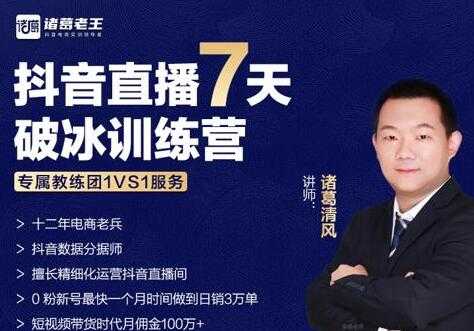 诸葛学堂《抖音直播7天破冰训练营》0粉新号最快一个月时间做到日销3万单-创业信息网