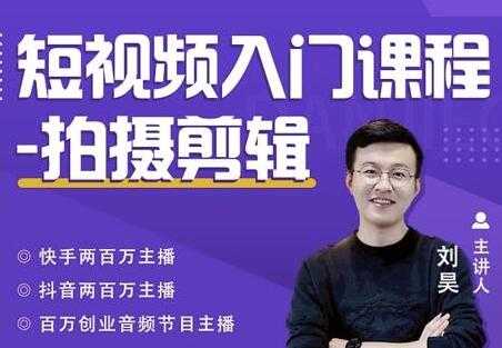 蛋解创业《短视频入门课程-拍摄剪辑》从0-1做一个能持续涨粉的账号-创业信息网