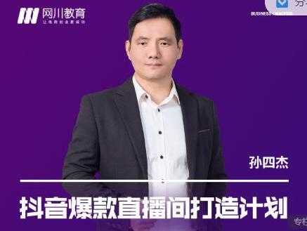 网川教育《抖音爆款直播间打造计划》直播间起爆运营逻辑-创业信息网
