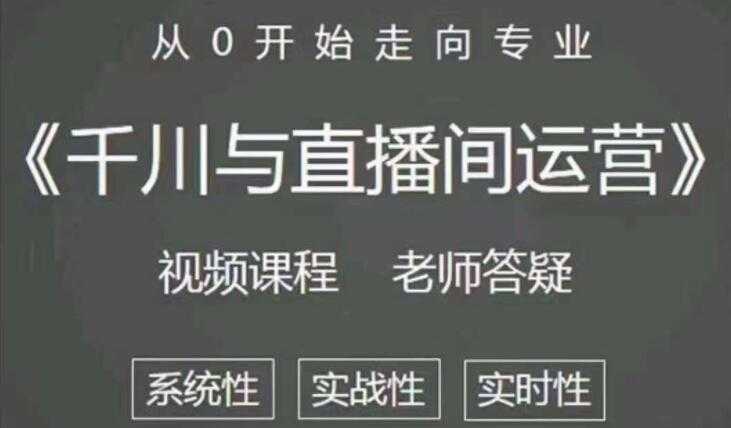 阳光《抖音千川与直播间运营》培训课程视频,带你从0开始走向专业-创业信息网