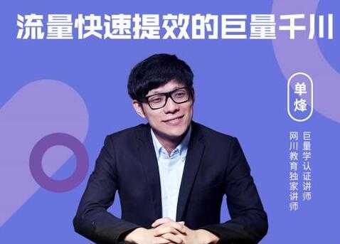 网川《流量快速提效的巨量千川》三招付费玩法搞定起号-创业信息网