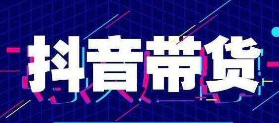 北杰《抖音直播带货线上特训营》新直播间起号7天破层级日销10万玩法实操-创业信息网